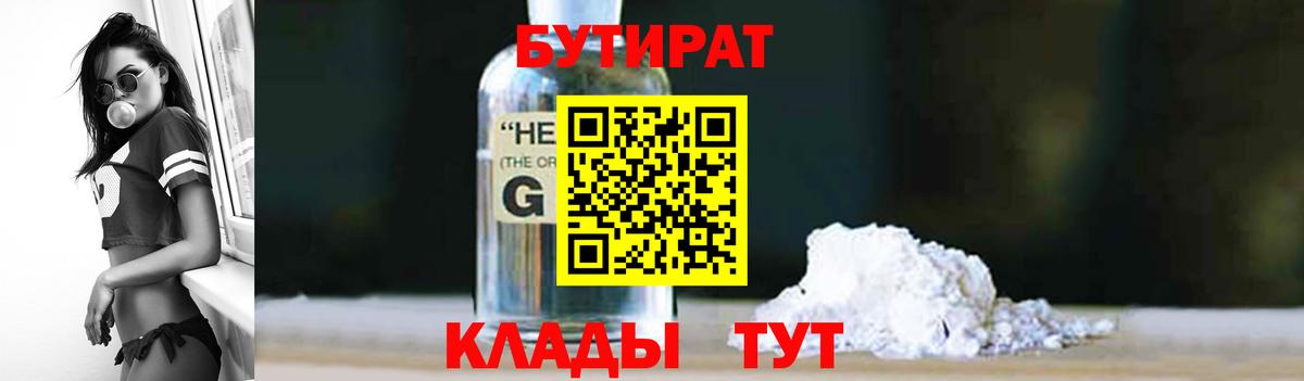 Бутират GHB Домодедово