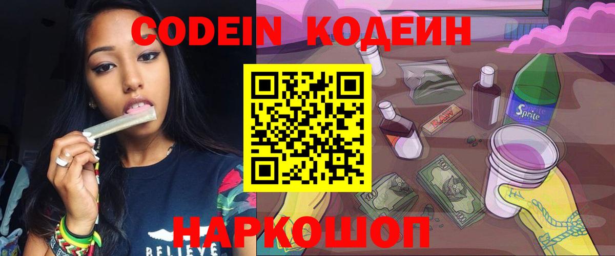 Кодеин Purple Drank  Вход с VPN  Домодедово 
